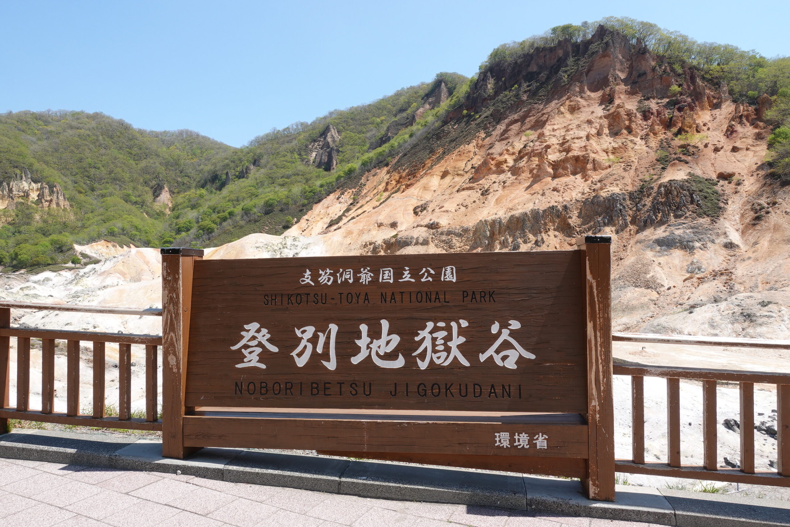 北海道 Day 4（登別）